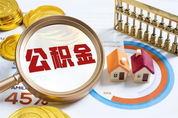 海丰我的公积金有17000能取多少（公积金必须满2万才能用吗）